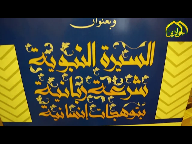 ⁣تغطية المؤتمر العلمي الأول المُنعقد تحت شعار:  رَسُولٌ مِّنَ اللَّهِ يَتْلُو صُحُفًا مُّطَهَّرَةً