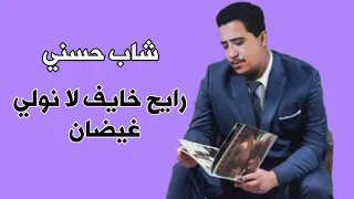 من أجمل أغاني شاب حسني Cheb Hasni رايح خايف لا نولي غيضان Rani Khayf La Nwly 