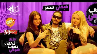 مهرجان   بلعب اساسي   فيفتي مصر   كلمات شوالي   توزيع شادى البوب دندنها