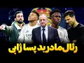 Lagu بررسی دوره هفت ماه رئال مادرید با ژابی و برنامه های آینده پرز برای زوج وینیسیوس و امباپه