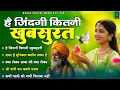 है ज़िन्दगी कितनी खुबसुरत | Nonstop Nirgun Geet | Nirgun Bhajan 2025 | Chetawani Bhajan 2026