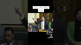 عضو مجلس الشعب ضياء الدين داود فلوس البلد فين 