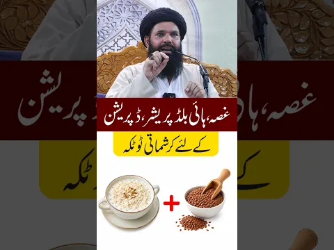 Gussa, High Blood Pressure Aur Depression Ke Liye Totka | Ubqari