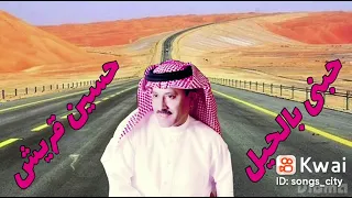 أغنية حبنى بالحيل غناء الفنان حسين قريش 