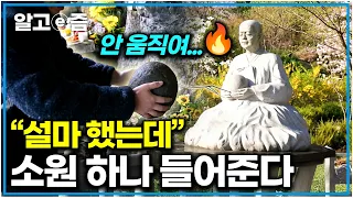 "이게 10kg 돌이 100kg 같다고? " 마음이 통하면 돌이 가벼워진다? 1000년 동안 소원을 들어준 전설의 정체｜한국기행｜알고e즘