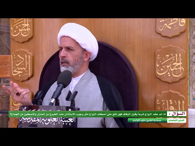 ⁣اذا تم عقد الزواج شرعاً وقبل الزفاف فهل تقع عليَّ أحكام الزواج ؟
