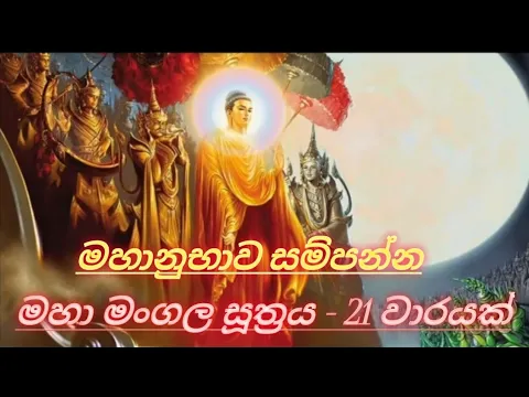 Download MP3 Maha mangala suthraya 21 warak/ මහා මංගල සූත්‍රය 21 වාරයක්