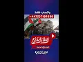 Download Lagu اللقاء المفتوح | نبارك لأهلنا في غــ💔ـــزة | 2025/10/09