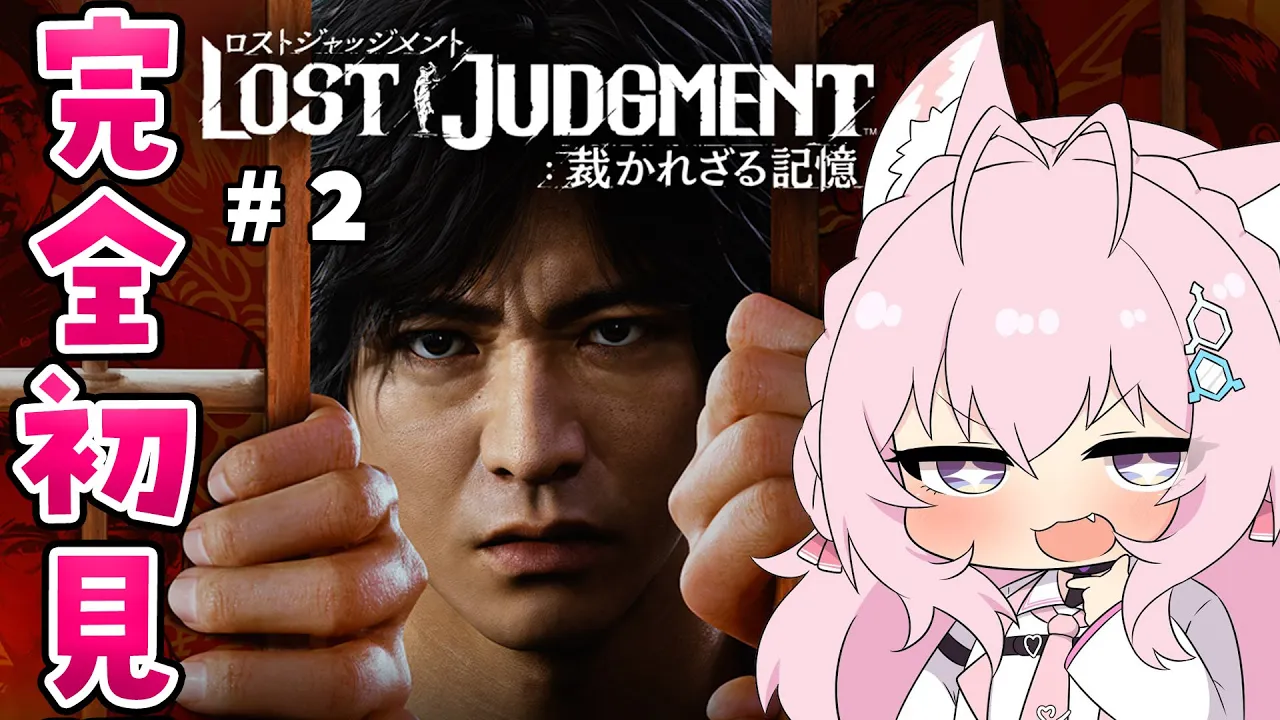 #2【ロストジャッジメント】こよタクが如く！頭脳とツッコミで突き進め！4章～！【博衣こより/ホロライブ】※ネタバレあり