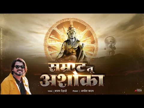 Download MP3 सम्राट अशोका का सबसे बढ़िया गीत  । samrat tu ashoka | Ajay Dehade- Amol Kadam