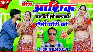 moy aashiq banaya singer dinesh gurjar rasiya