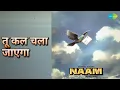 तू कल चला जाएगा | Naam | Mohammed Aziz Songs | Sanjay Dutt | Kumar Gaurav