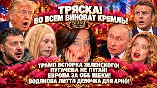 Пугачева меня испугала! Трамп трахбах по Зеленскому! Европа за все щеки! Водянова сплетни и девочка!