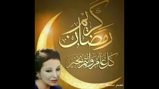 نجاة الصغيرة     كريم يا شهر الصيام دندنها