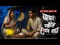 Download Lagu জামাইষষ্ঠীর শেষ রাত (হাড় কাঁপানো ভীষণ আতঙ্কের  এক ভূতের গল্প) ADRIJA BHATTACHARYA