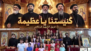                      كنيستنا يا عظيمة دندنها