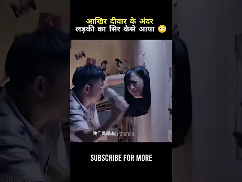 लड़की का सिर कैसे आया?