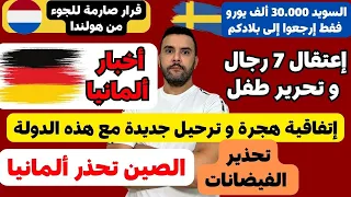 أخبار ألمانيا إتفاقية هجرة مع هذه الدولة شولتس و مراقبة الحدود 30 ألف يورو من السويد 
