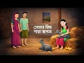 Lagu সোনার ডিম পাড়া ছাগল! Bengali Fantasy Story | Bangla Rupkotha | Dhadha Point Cartoon