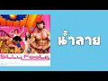 SiLLy FooLs - น้ำลาย  (พ.ศ.2547)
