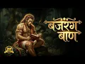 Bajrang Baan Powerful Hanuman Mantra for Protection Strength Hanuman Special 2026