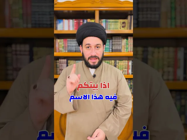 ⁣اذا بيتكم فيه هذا الاسم فلن يدخله الفقر