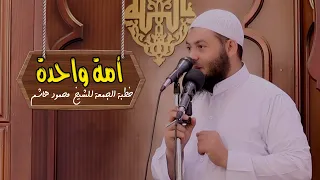 أمة واحدة خطب الجمعة الشيخ محمود هاشم 