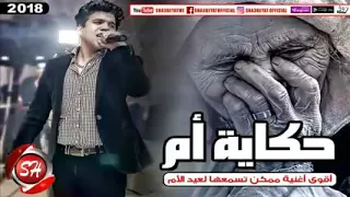 عارف ان الموت قدر و كاس وداير عالبشر اغنية حكاية ا     دندنها