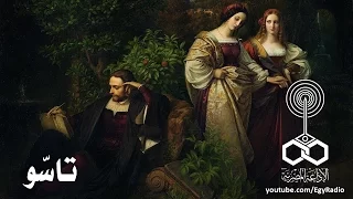 من المسرح العالمي تاسو جوته 