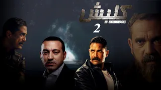 مسلسل كلبش الحلقة 2 بطولة امير كرارة Kalabsh Series Episode 02 