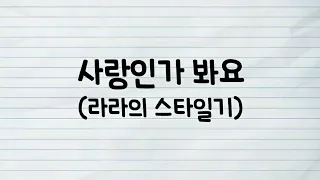 사랑인가 봐요 라라의 스타일기 OST 가사 