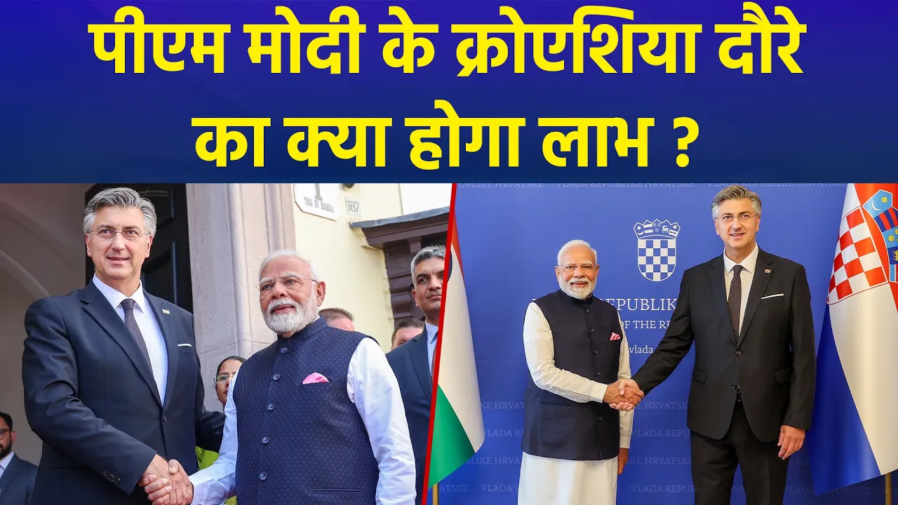PM Modi ने किया Croatia का दौरा, दोनों देशों के बीच हुए अहम समझौते