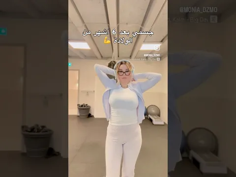 مونية حليلالي كيف اصبح جسمي بعد الولادة