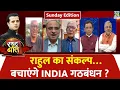 Lagu Rashtra Ki Baat : राहुल का संकल्प…बचाएंगे INDIA गठबंधन ? Manak Gupta के साथ LIVE | 'INDIA' VS NDA |