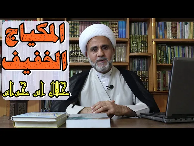 ⁣المكياج الخفيف واخفاء العيوب البسيطة هل هو حلال ام حرام