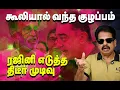 Download Lagu கூலியால் வந்த குழப்பம்! ரஜினி எடுத்த திடீர் முடிவு