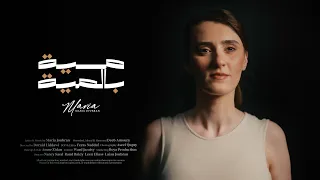                                                          ماريا جبران   مية بالمية دندنها