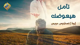 تأمل هيعوضك أبونا أغسطينوس موريس قناة الحرية 