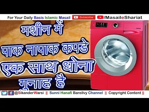 पाक - नापाक कपडे एक साथ मशीन में धोना कैसा  | Washing Machine Ka Masala For Islamic Women |