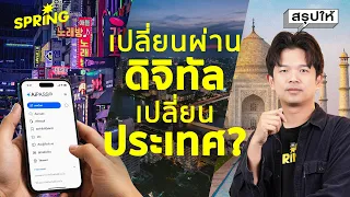 TH-AI Passport จะเป็นการเปลี่ยนผ่านทางเทคโนโลยีของไทยได้ไหม? ต่างชาติทำยังไง | SPRiNG สรุปให้