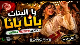                       يا البنات بانا بانا                          دندنها