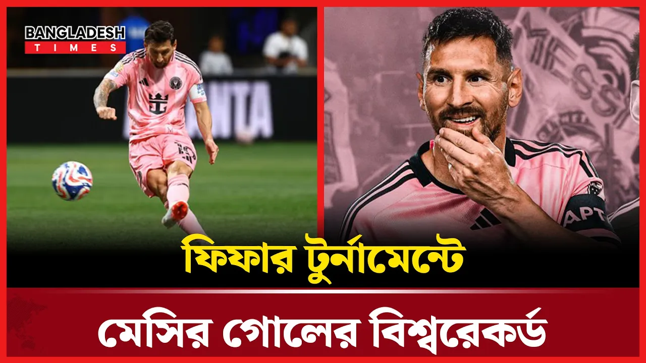 ফিফা টুর্নামেন্টের ইতিহাসে সর্বোচ্চ গোলের মালিক এখন মেসি!