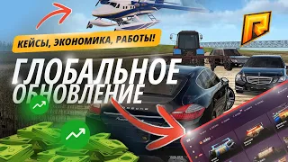 ГЛОБАЛЬНОЕ ОБНОВЛЕНИЕ! СПАСАЕМ ЭКОНОМИКУ/РАБОТЫ/КЕЙСЫ/ПЕЙНТБОЛЛ - RADMIR ONLINE