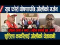 Lagu युथ फोर्स घोषणापछि ओलीको गर्जन, शुशिला कार्कीलाई ओलीको चेतावानी K p Oli Latest