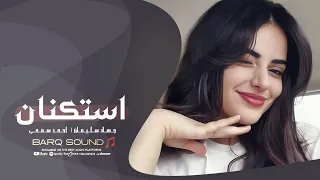 مكتوبتلك تبقى اليا   ومقسومتلك تبقى حبيبي   نصي الثاني وتوام روحي   جهاد سليمان    استكنان      دندنها