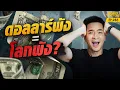 Download Lagu พังทั้งโลก! ถ้าดอลลาร์ล่ม เราจะล้มไปด้วยไหม? ใครคือสกุลเงินใหม่ของโลก? | Money Matters EP.286