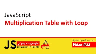 33 Multiplication table with loop JavaScript JavaScript in pashto