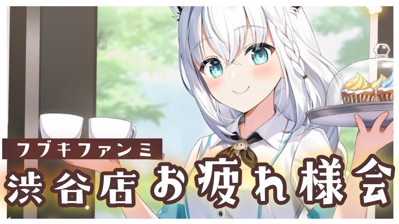 【#フブキファンミ】渋谷店！お疲れ様でした！！！【ホロライブ/白上フブキ】