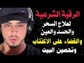 Download Lagu اقوى رقية شرعية لعلاج السحر والحسد والعين ولجلب الرزق الوفير والقضاء على الاكتئاب| للقارئ حمزة بوديب