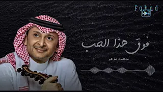 فوق هذا الحب   عبدالمجيد عبدالله دندنها